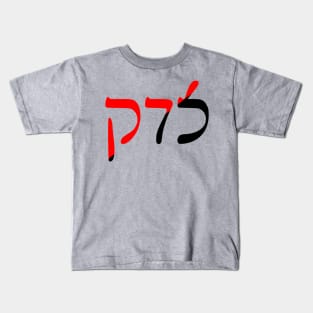 Sedek - Justice (Rashi Script, Ancom Colors) Kids T-Shirt